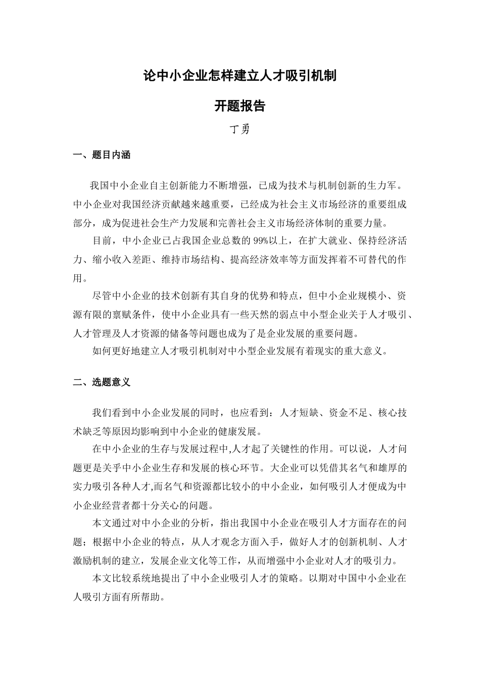 论中小企业怎样更好地建立人才机制_开题报告_第1页