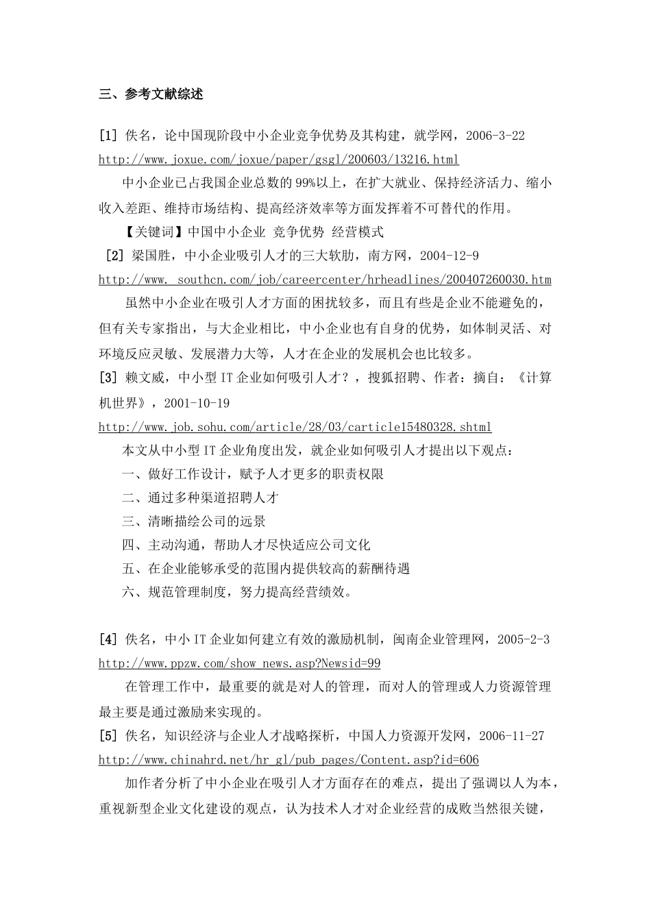 论中小企业怎样更好地建立人才机制_开题报告_第2页