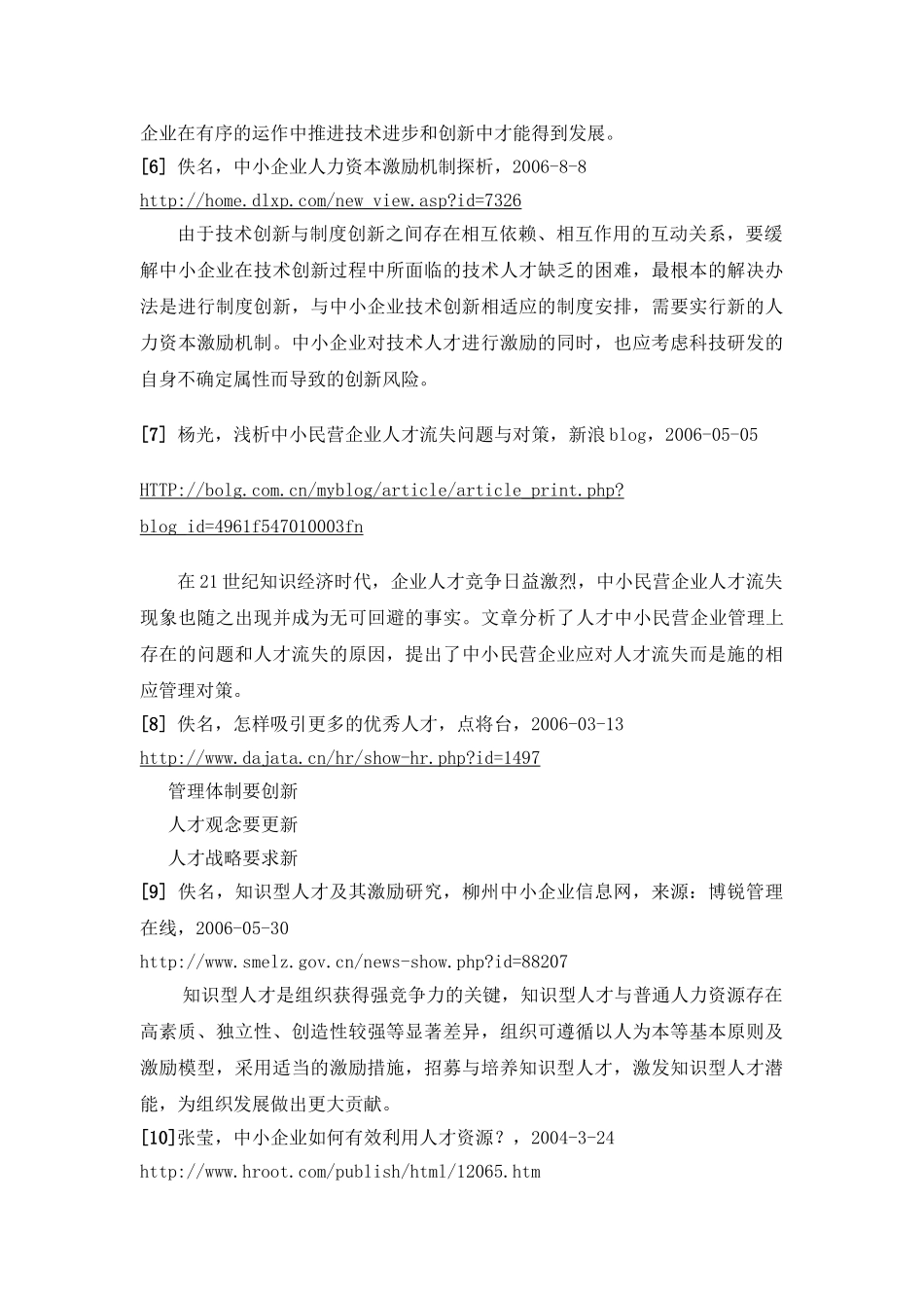 论中小企业怎样更好地建立人才机制_开题报告_第3页