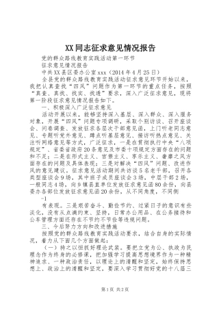 XX同志征求意见情况报告