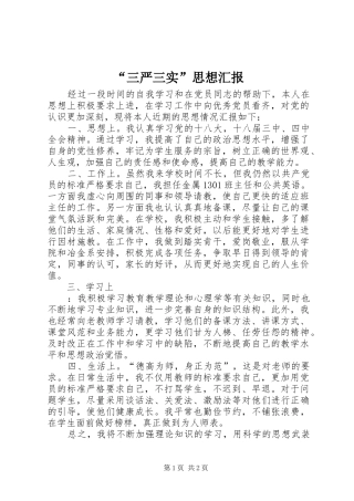 “三严三实”思想汇报