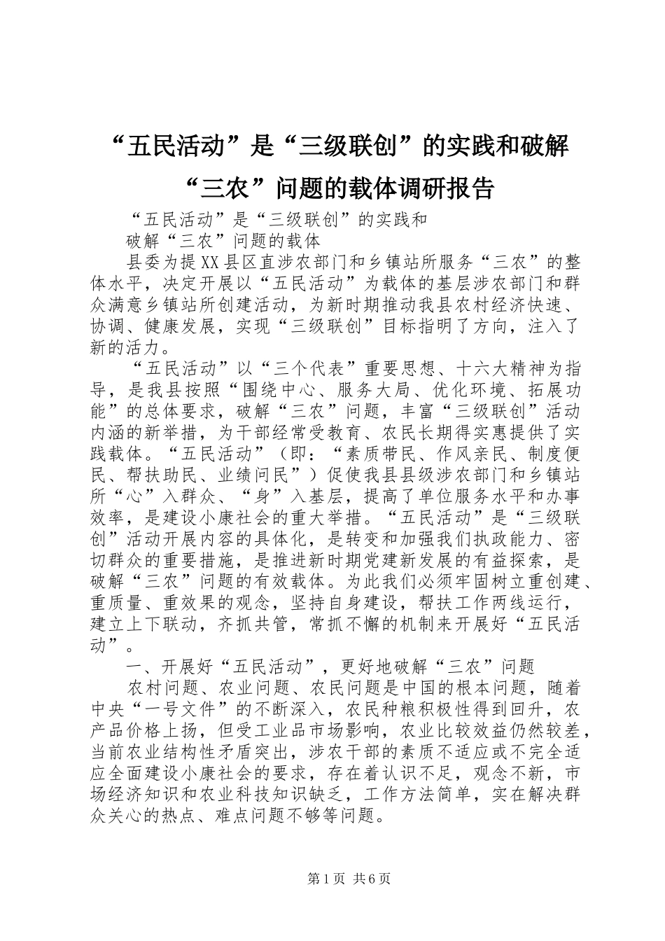“五民活动”是“三级联创”的实践和破解“三农”问题的载体调研报告_第1页