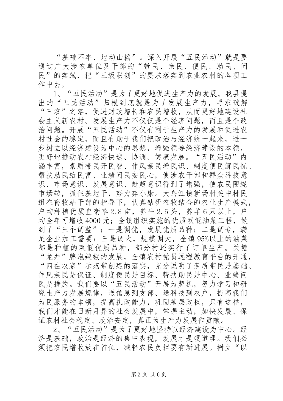 “五民活动”是“三级联创”的实践和破解“三农”问题的载体调研报告_第2页