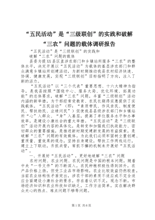 “五民活动”是“三级联创”的实践和破解“三农”问题的载体调研报告