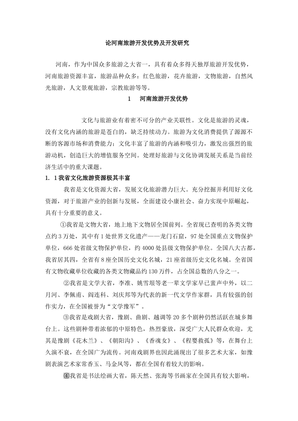 论河南旅游开发优势及开发研究_第1页