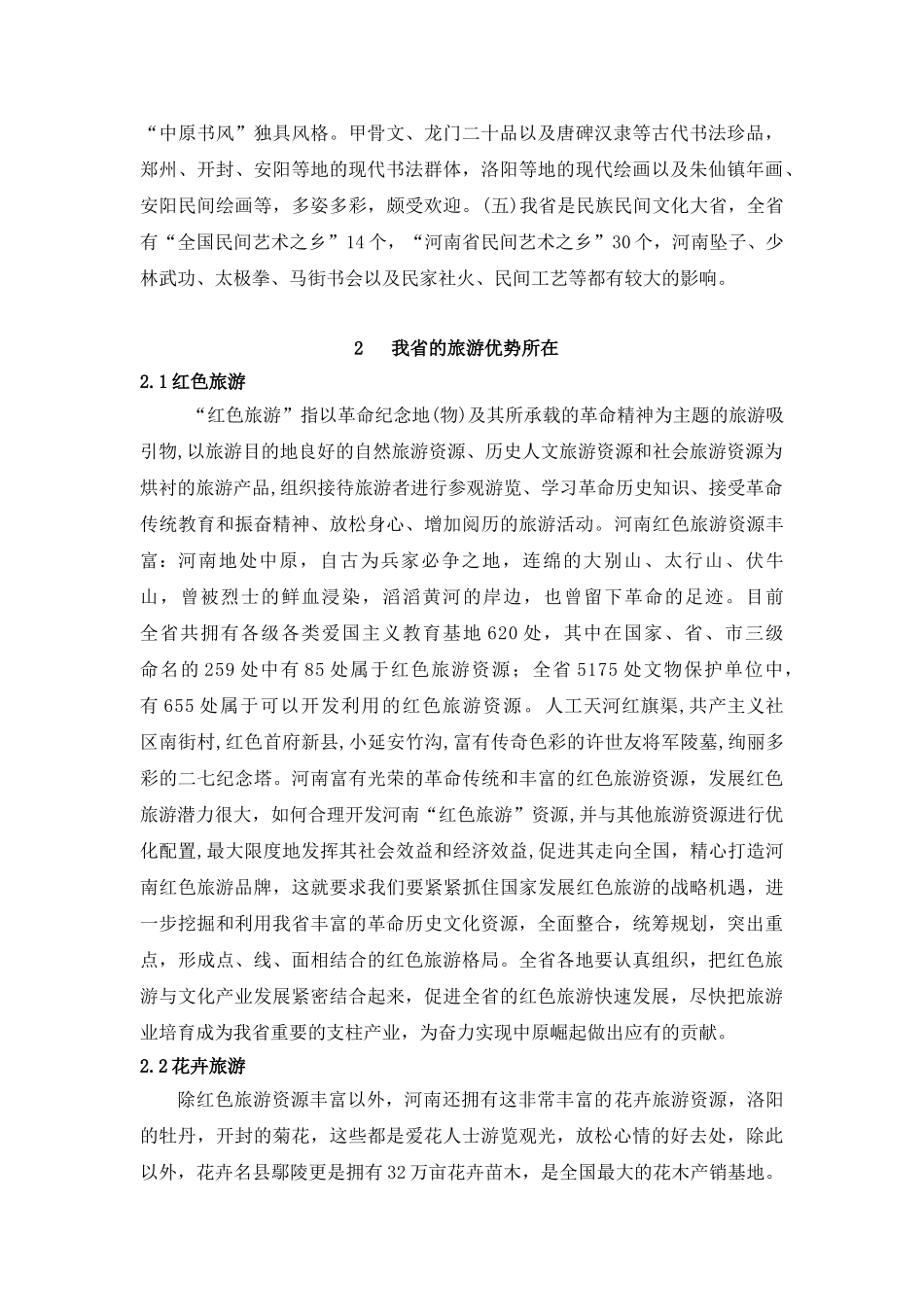 论河南旅游开发优势及开发研究_第2页
