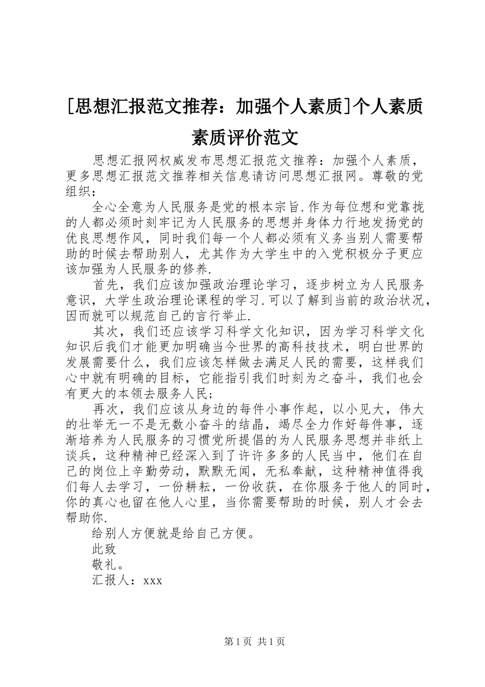 [思想汇报范文推荐：加强个人素质]个人素质素质评价范文_第1页