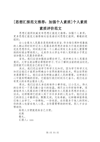 [思想汇报范文推荐：加强个人素质]个人素质素质评价范文
