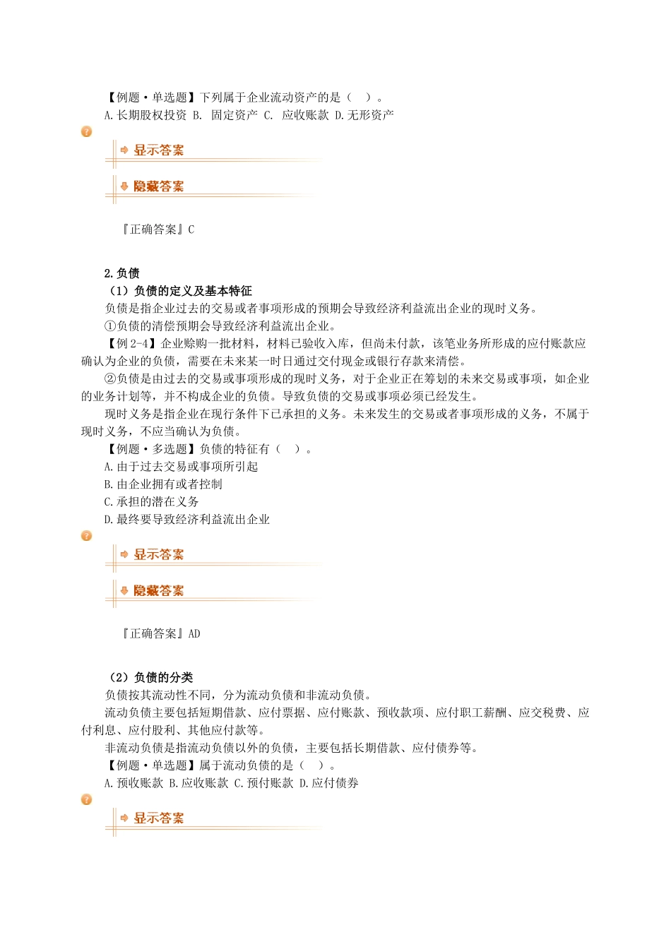 基础会计学 第二章 会计要素与会计科目_第3页