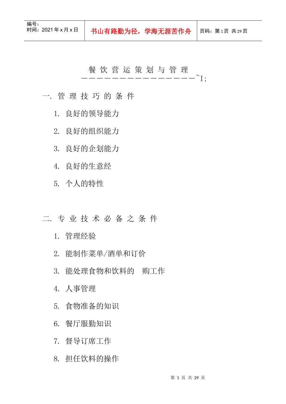 餐饮营运策划与管理1_第1页