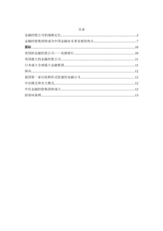 金融控股公司的战略计划分析