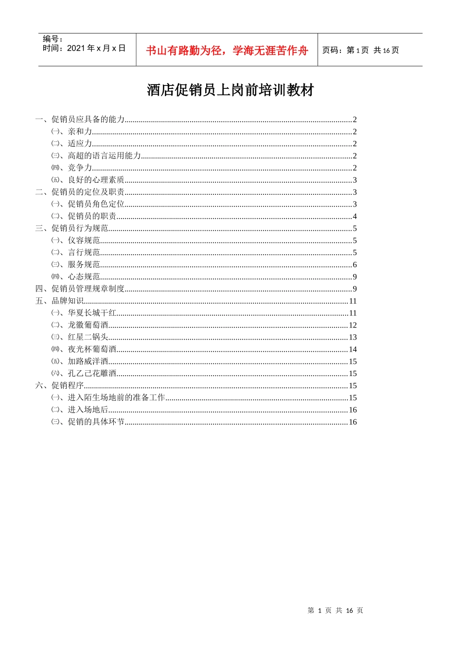 酒店促销员上岗前培训教材_第1页