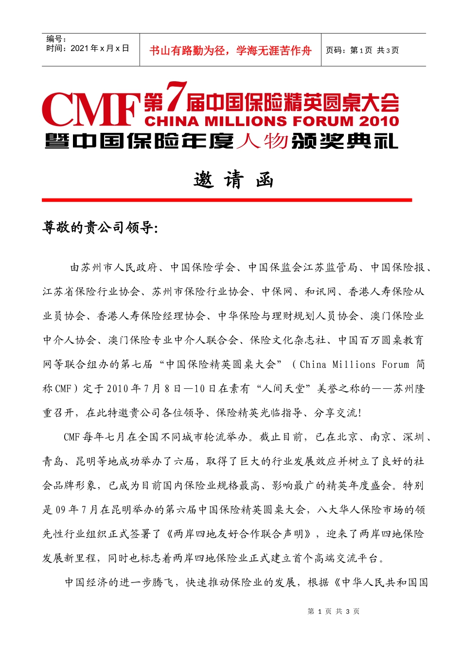 第六届中国保险精英圆桌大会_第1页