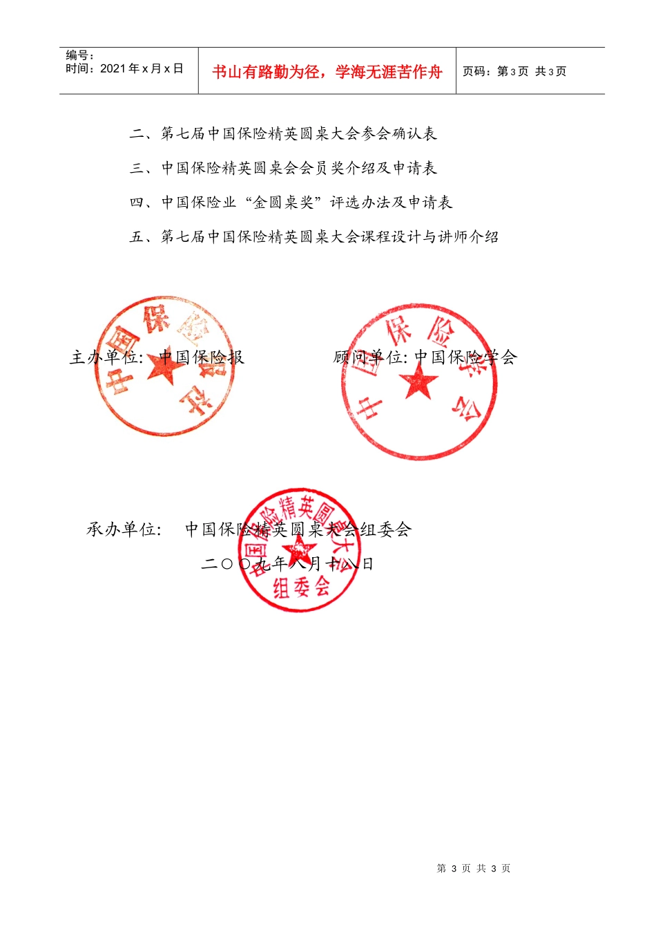 第六届中国保险精英圆桌大会_第3页