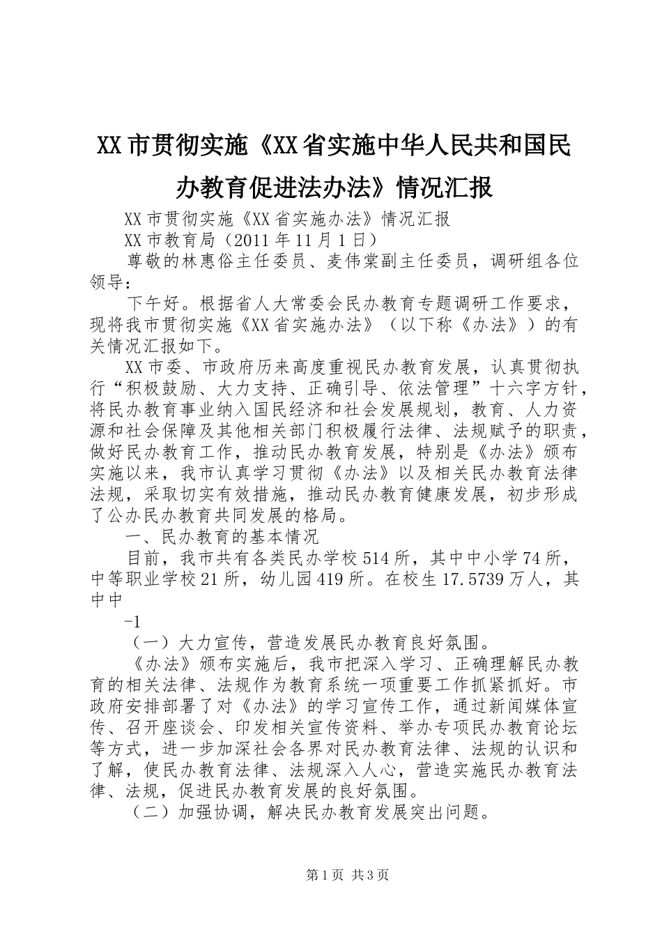 XX市贯彻实施《XX省实施中华人民共和国民办教育促进法办法》情况汇报_第1页