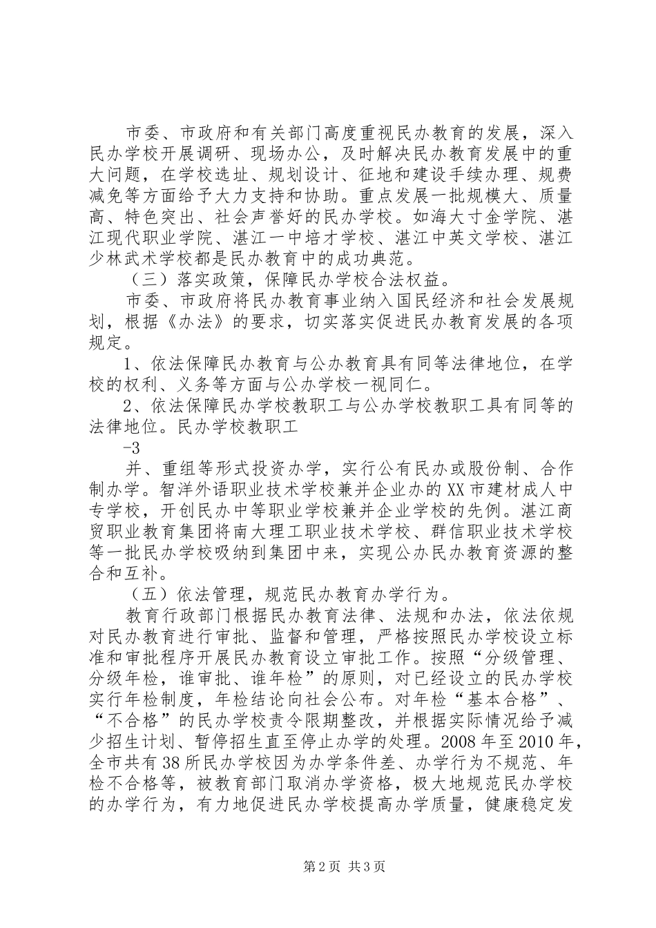 XX市贯彻实施《XX省实施中华人民共和国民办教育促进法办法》情况汇报_第2页