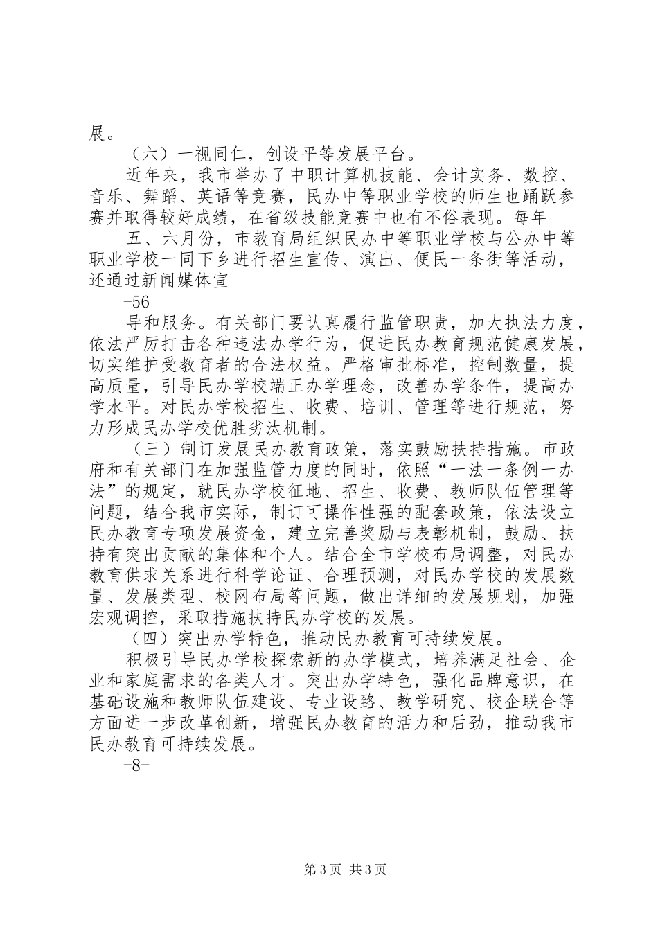 XX市贯彻实施《XX省实施中华人民共和国民办教育促进法办法》情况汇报_第3页