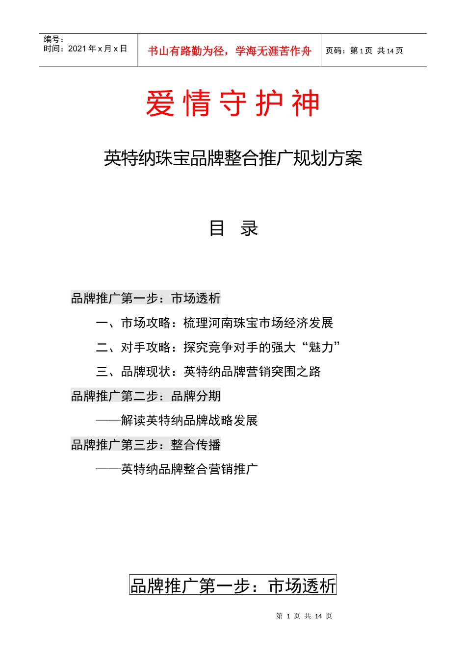 英特纳珠宝品牌整合推广规划方案_第1页