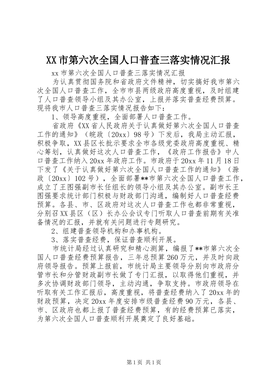XX市第六次全国人口普查三落实情况汇报_第1页