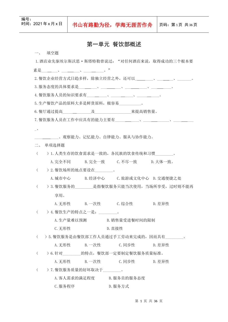 餐饮部概述(doc 36页)_第1页