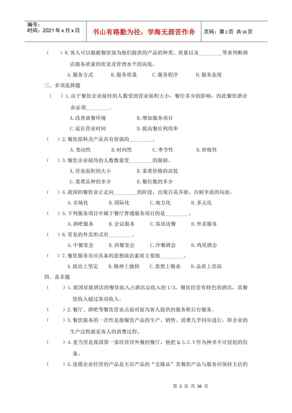 餐饮部概述(doc 36页)_第2页