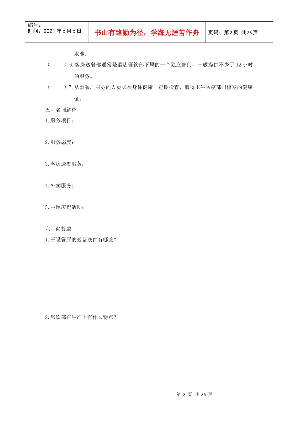 餐饮部概述(doc 36页)_第3页