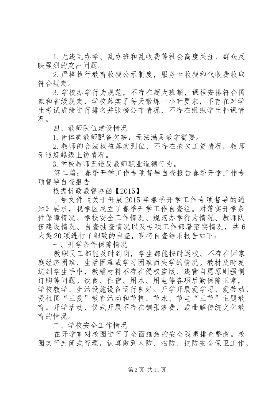春季开学工作专项督导重点内容自查报告_第2页