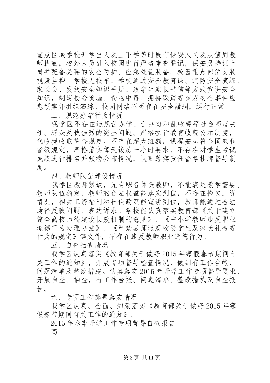 春季开学工作专项督导重点内容自查报告_第3页