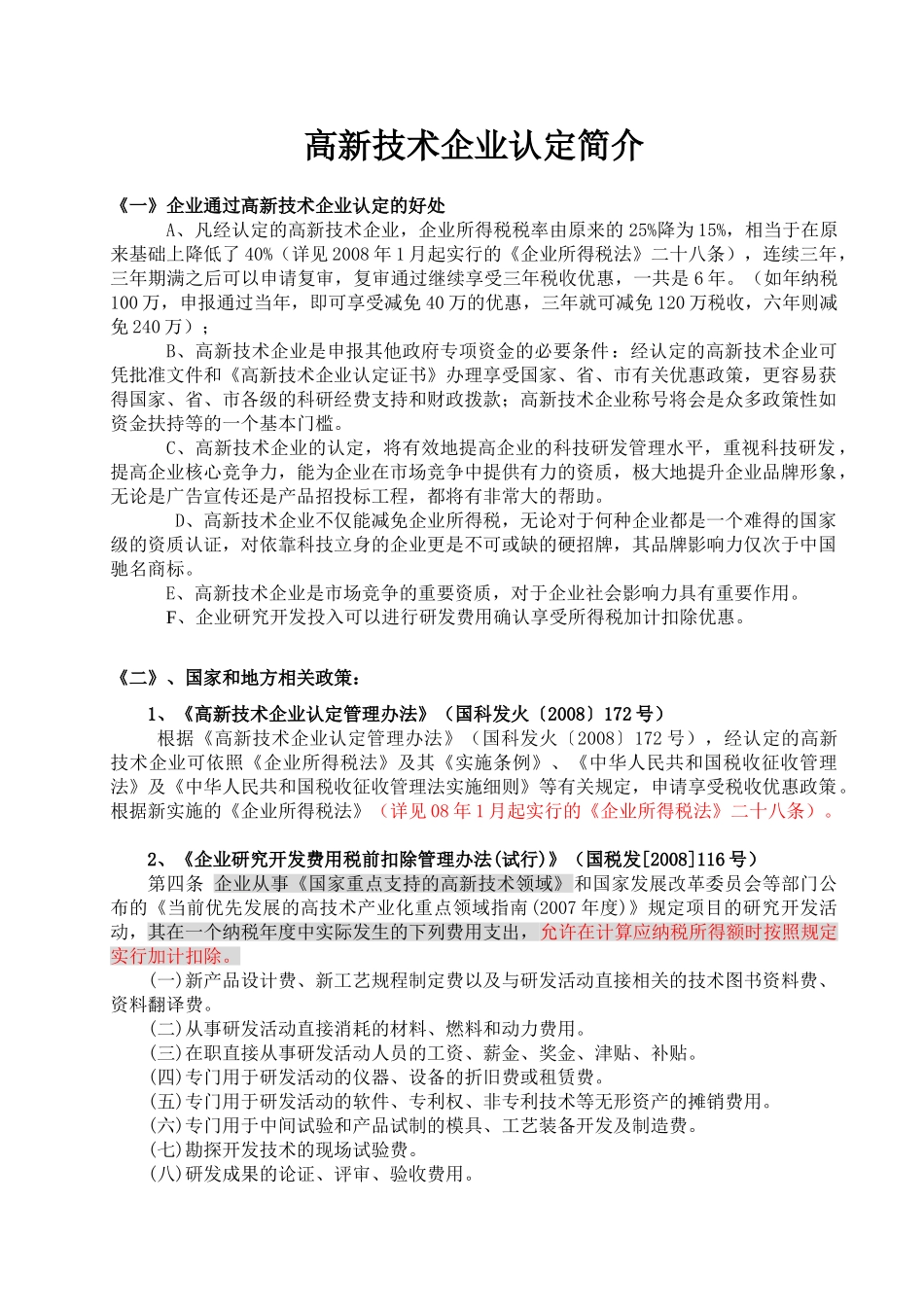 企业通过高新技术企业认定的好处_第1页
