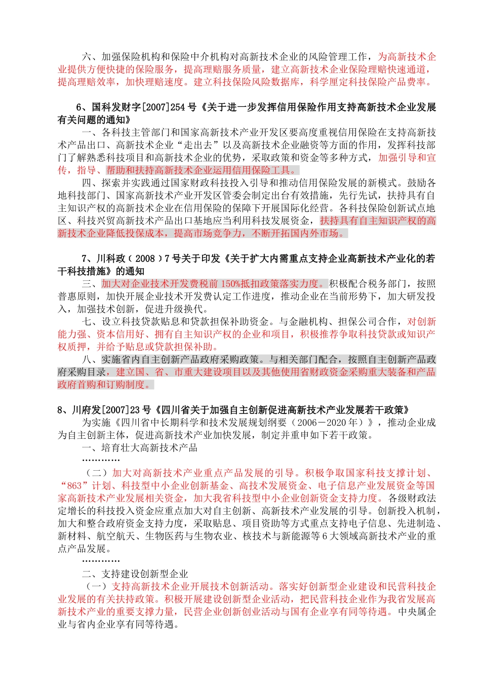企业通过高新技术企业认定的好处_第3页