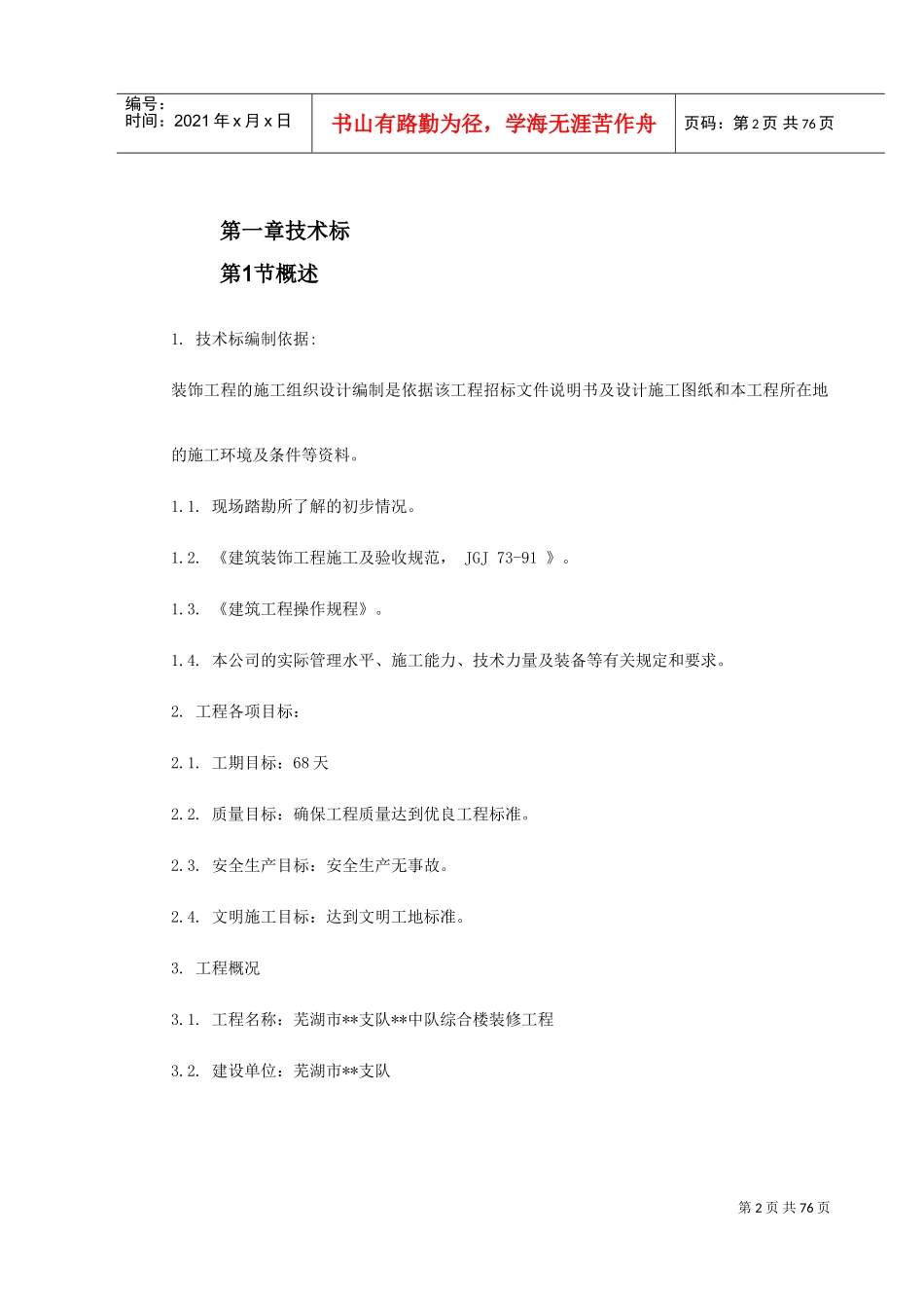 芜湖市某综合楼装修工程施工组织设计(DOC83页)_第2页
