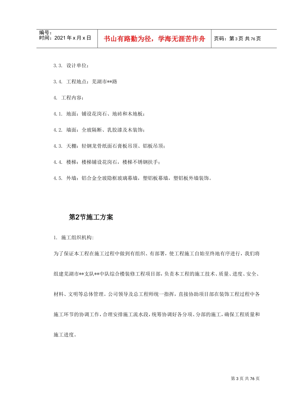 芜湖市某综合楼装修工程施工组织设计(DOC83页)_第3页