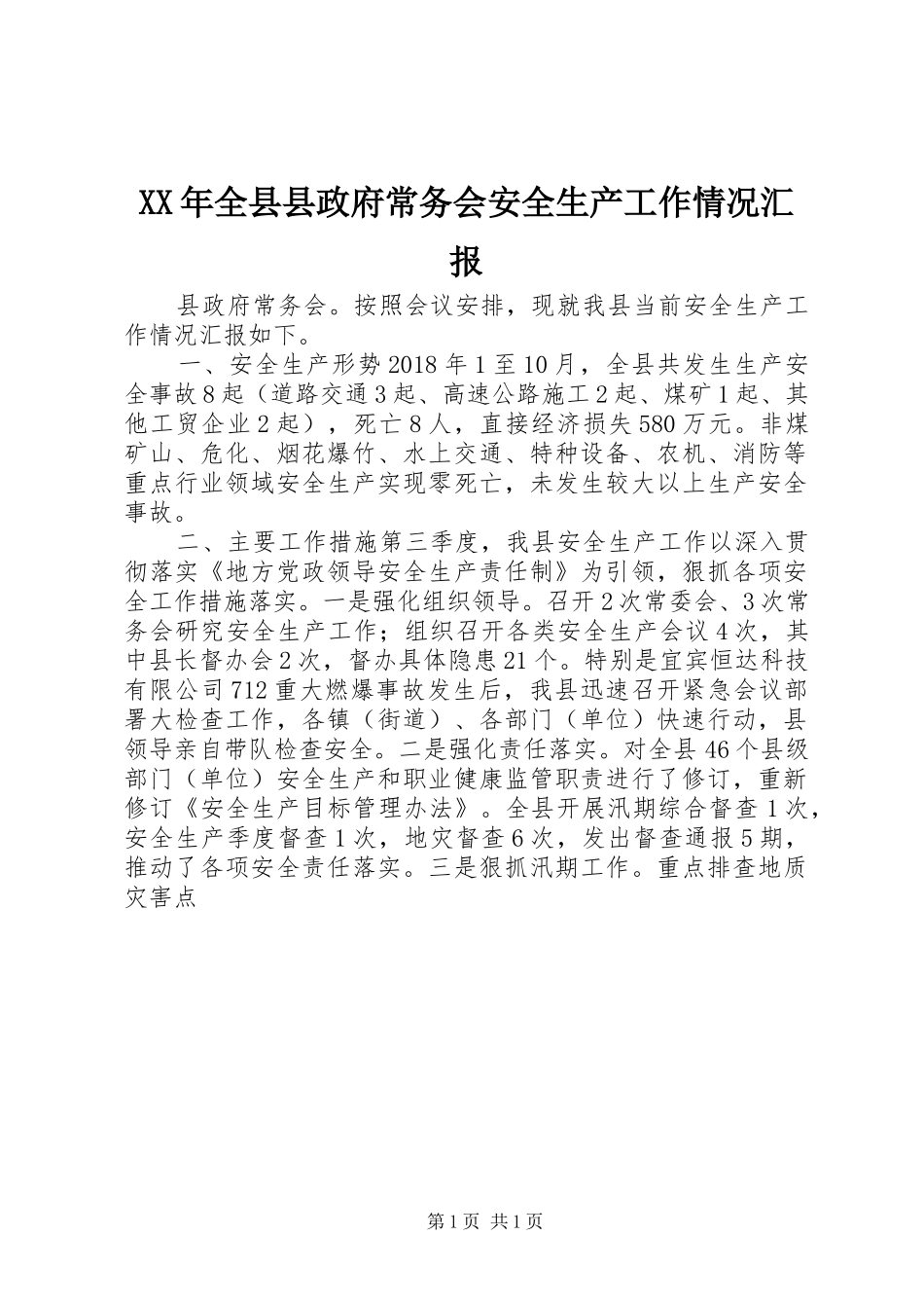 XX年全县县政府常务会安全生产工作情况汇报_第1页