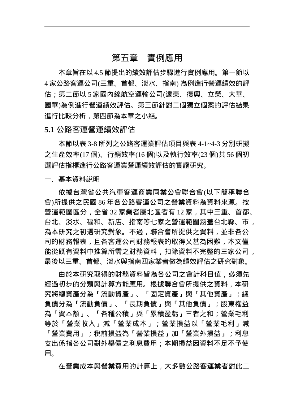 运输产业营运绩效评估5_第1页