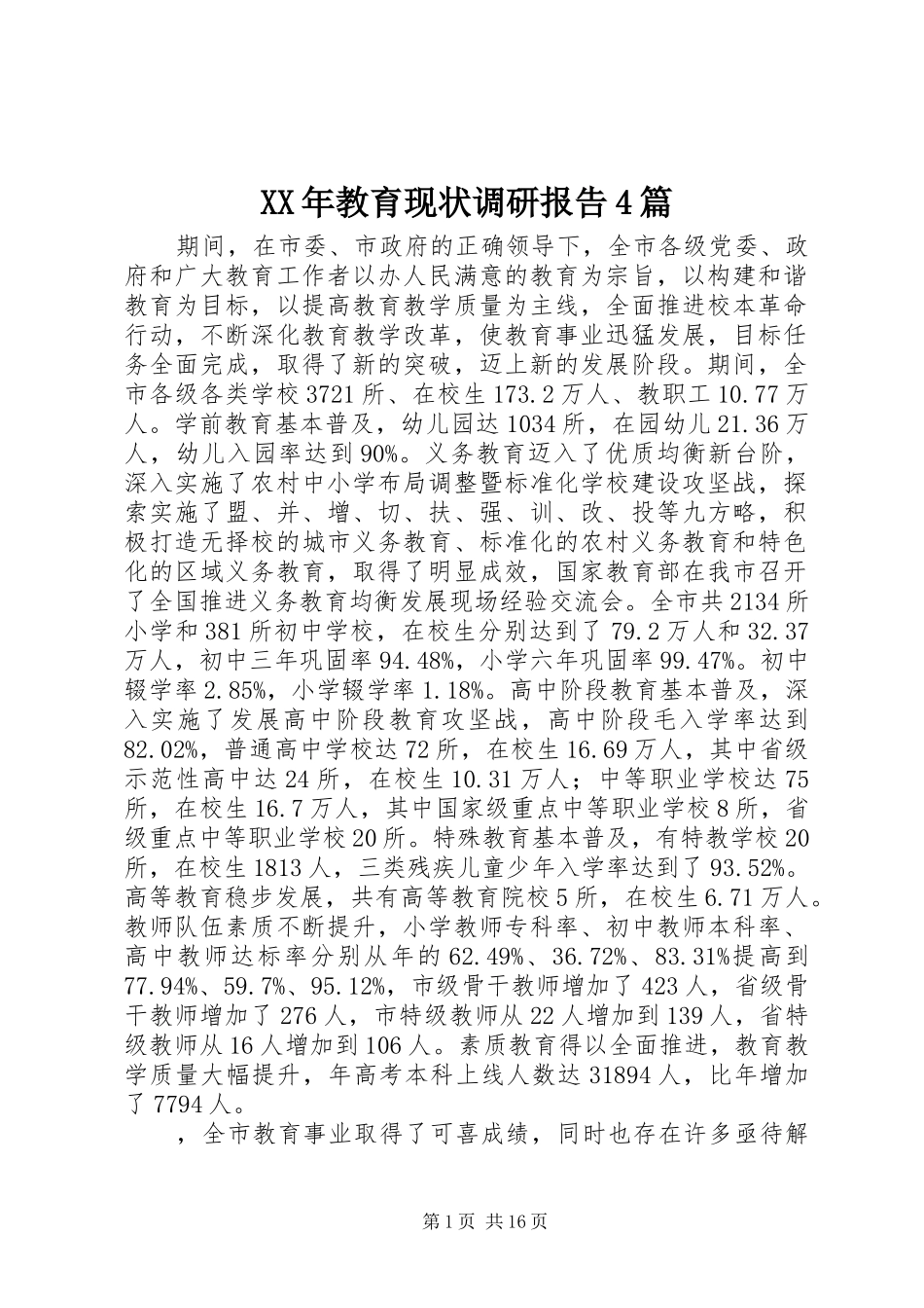 XX年教育现状调研报告4篇_第1页