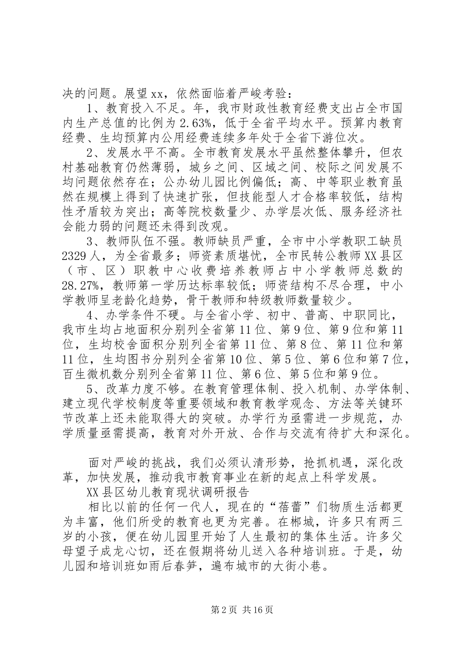 XX年教育现状调研报告4篇_第2页