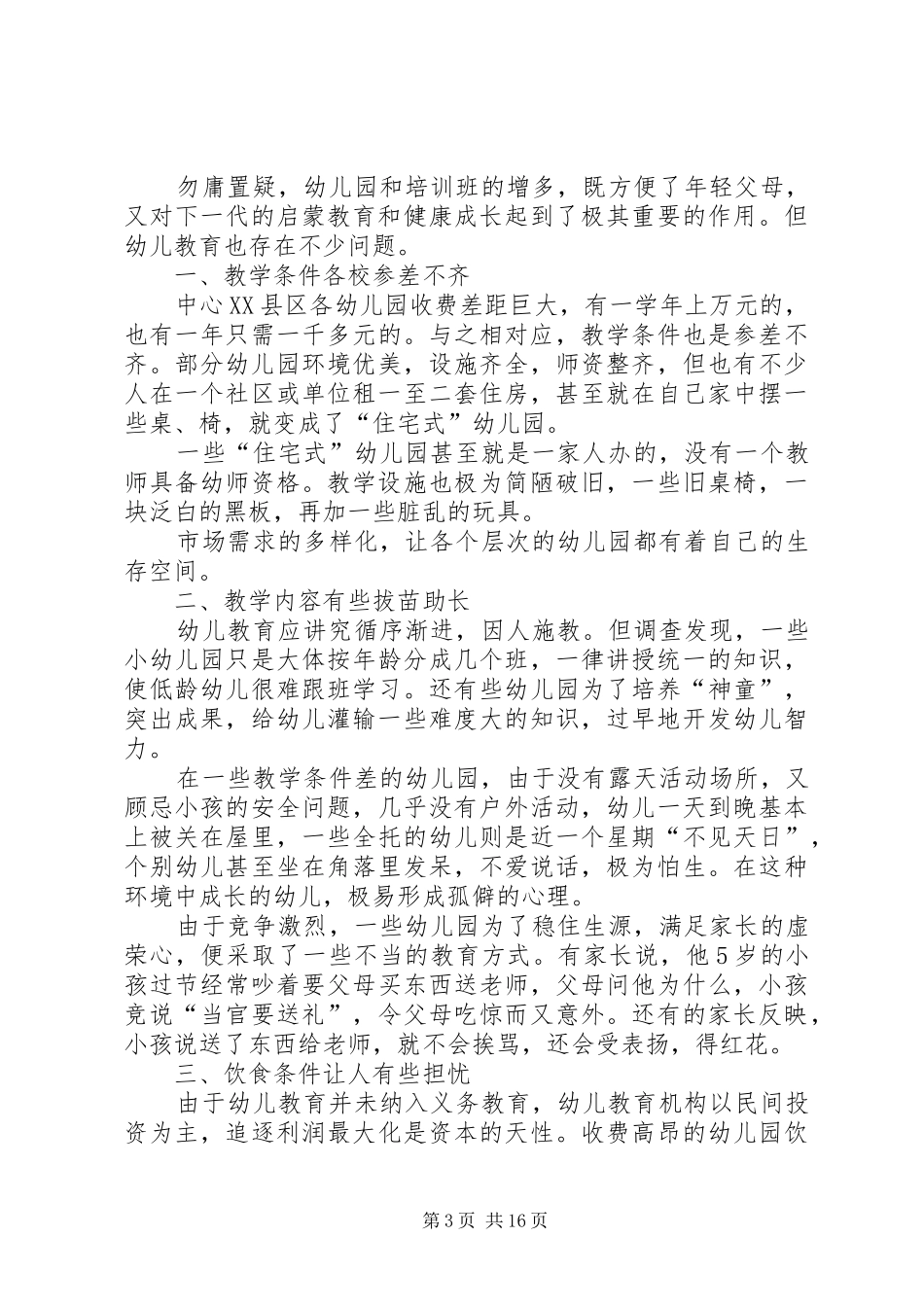 XX年教育现状调研报告4篇_第3页