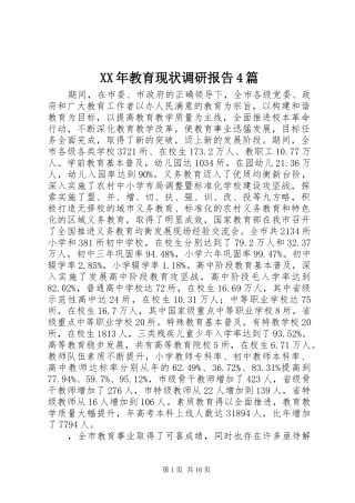 XX年教育现状调研报告4篇