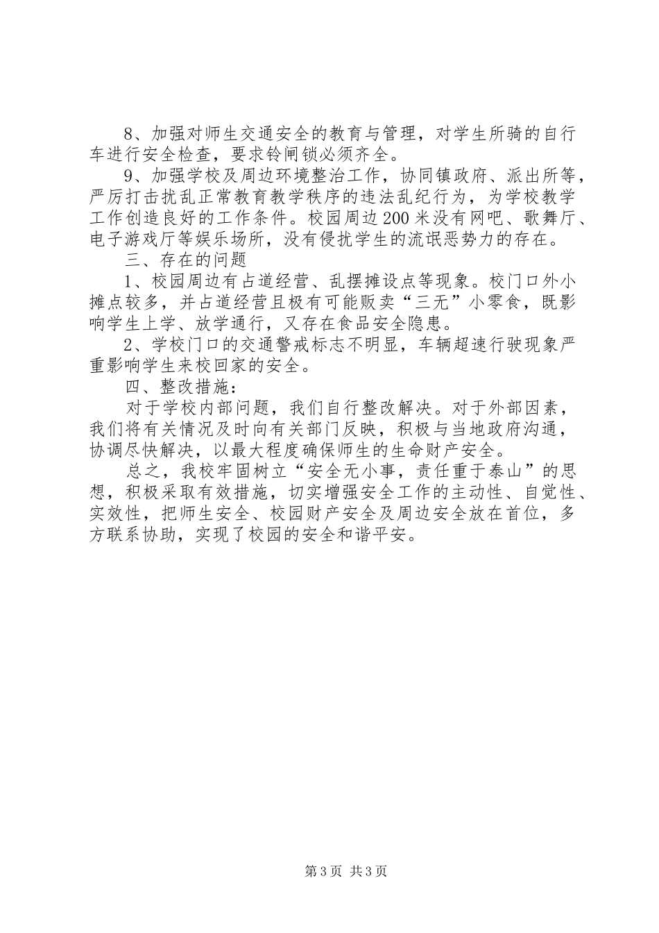 XX中学安全排查及整治汇报材料_4_第3页
