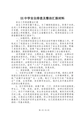 XX中学安全排查及整治汇报材料_4