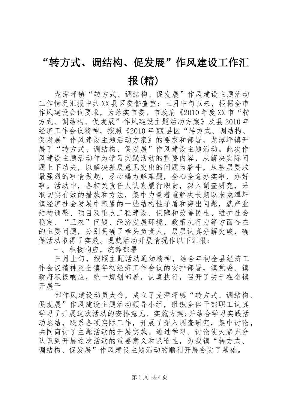 “转方式、调结构、促发展”作风建设工作汇报(精)_第1页