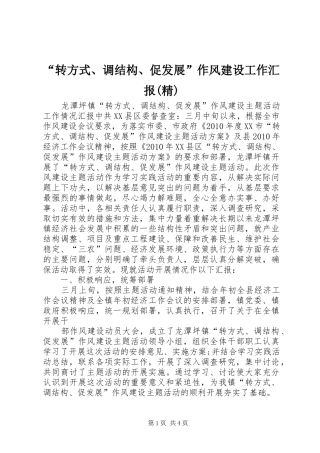 “转方式、调结构、促发展”作风建设工作汇报(精)