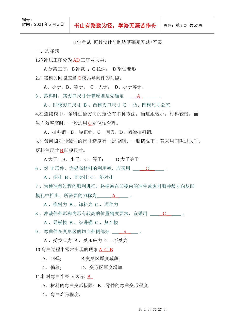自学考试 模具设计与制造基础复习题和答案_第1页