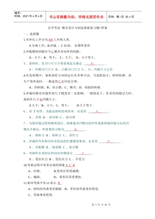自学考试 模具设计与制造基础复习题和答案