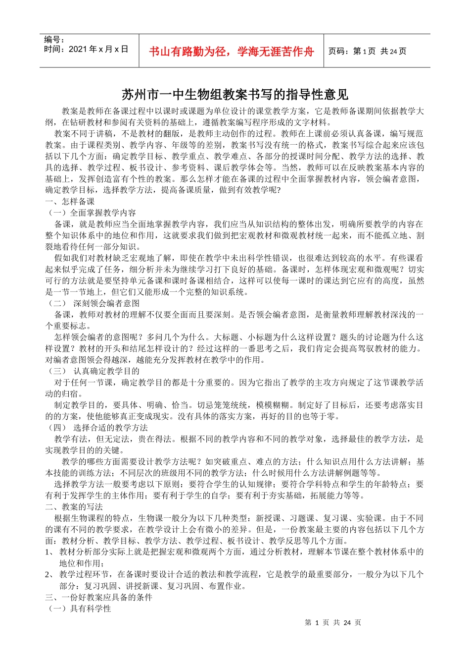 苏州市一中生物组教案书写的指导性意见_第1页