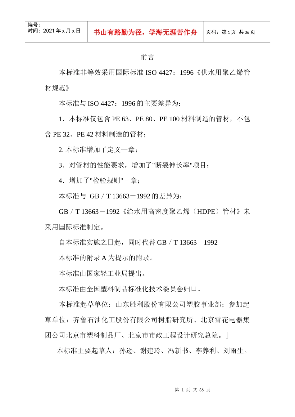 给水用聚乙烯（PE）管材国家标准(1)_第1页