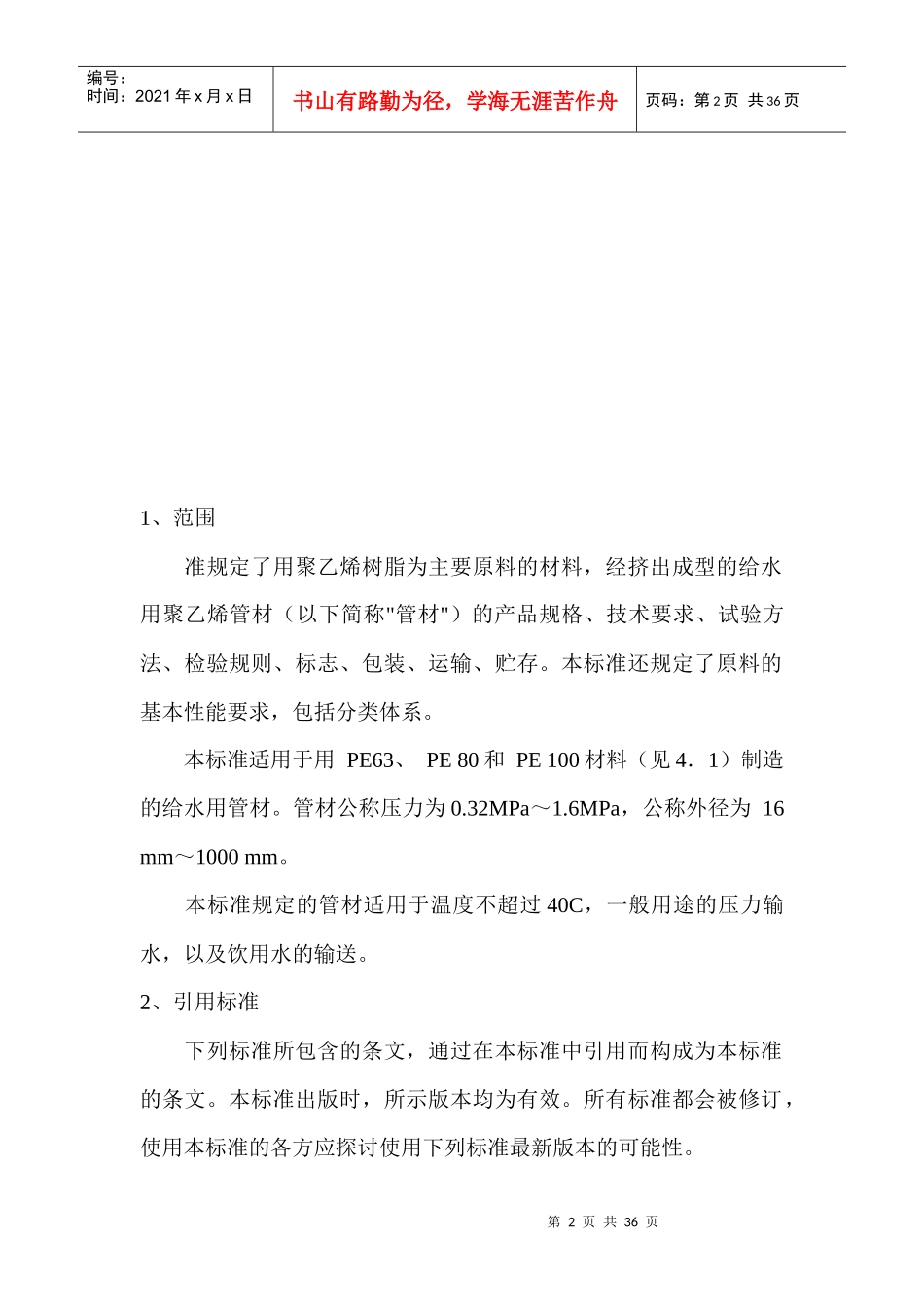 给水用聚乙烯（PE）管材国家标准(1)_第2页