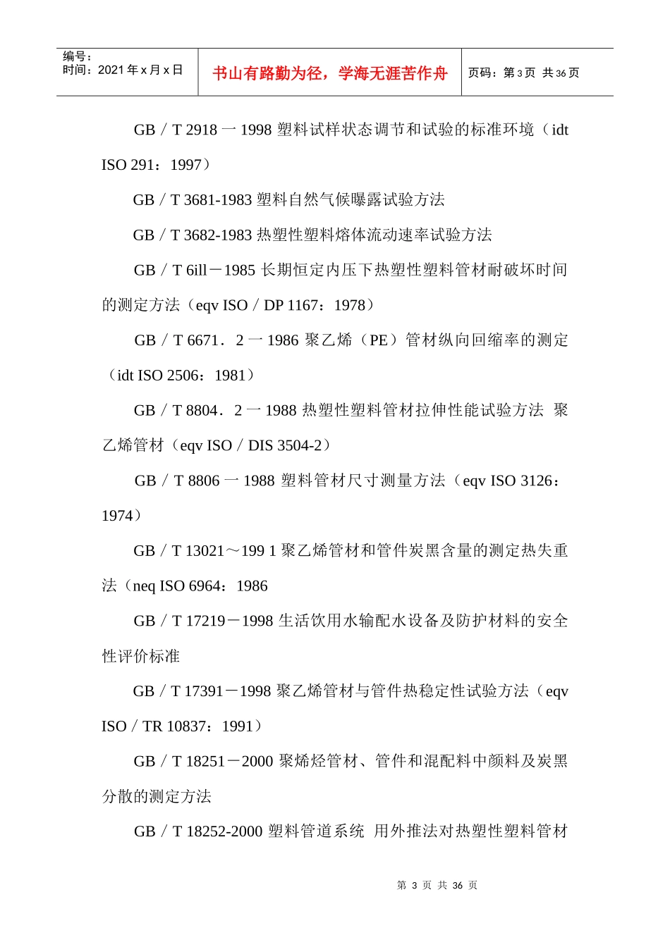 给水用聚乙烯（PE）管材国家标准(1)_第3页