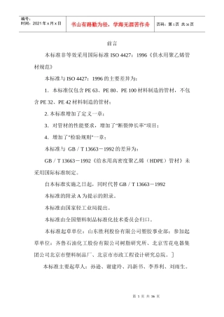 给水用聚乙烯（PE）管材国家标准(1)