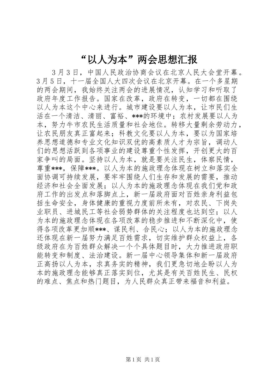 “以人为本”两会思想汇报_第1页